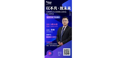 以不凡?致未來！臺(tái)群2022經(jīng)典款立加線上發(fā)布會(huì)即將呈現(xiàn)，敬請(qǐng)期待！