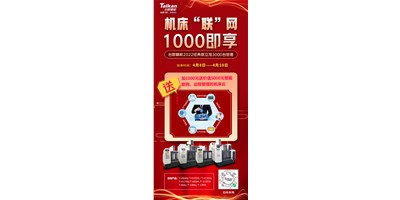 臺(tái)群機(jī)床云——機(jī)床“聯(lián)”網(wǎng)，1000即享
