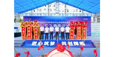 華章新啟，智創(chuàng)宏圖丨深圳創(chuàng)世紀(jì)高端數(shù)控機(jī)床產(chǎn)業(yè)基地開工奠基儀式圓滿舉行！