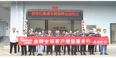 【年度回歸】臺群精機(jī)客戶增值服務(wù)行，為客戶全年生產(chǎn)保駕護(hù)航！