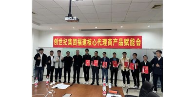 擴充品牌勢能，為市場賦能！創(chuàng)世紀(jì)集團(tuán)代理商賦能大會圓滿召開