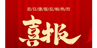 【喜報(bào)】20周年活動(dòng)首日，T-V856S簽單261臺(tái)，市場(chǎng)反響熱烈！