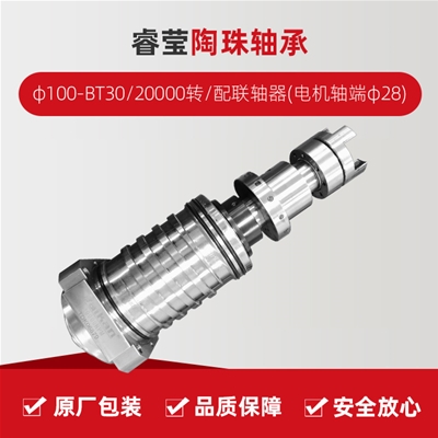 ?，?陶珠軸承/φ100-BT30/20000轉/配聯(lián)軸器(電機軸端φ28)/拉桿加長1.5MM